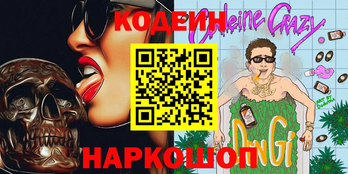 Кодеин напиток Lean (лин)  Вход с VPN  Нижнекамск 